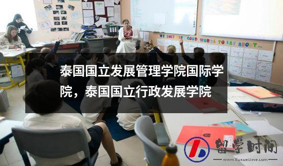 泰国国立发展管理学院国际学院，泰国国立行政发展学院