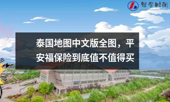 泰国地图中文版全图，平安福保险到底值不值得买