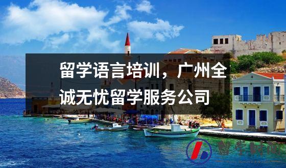 留学语言培训，广州全诚无忧留学服务公司