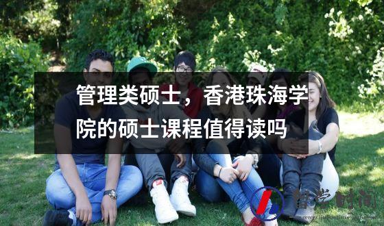 管理类硕士，香港珠海学院的硕士课程值得读吗