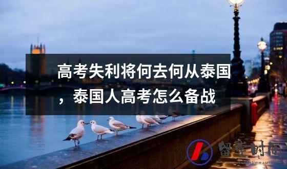 高考失利将何去何从泰国，泰国人高考怎么备战