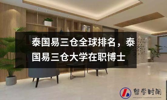 泰国易三仓全球排名，泰国易三仓大学在职博士