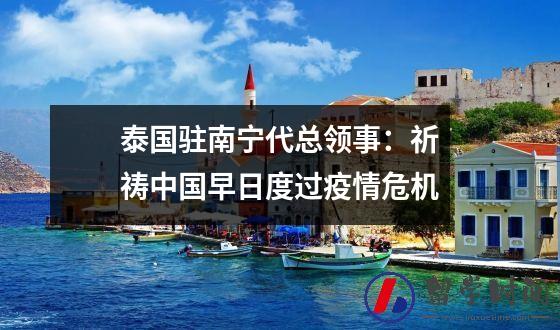 泰国驻南宁代总领事：祈祷中国早日度过疫情危机