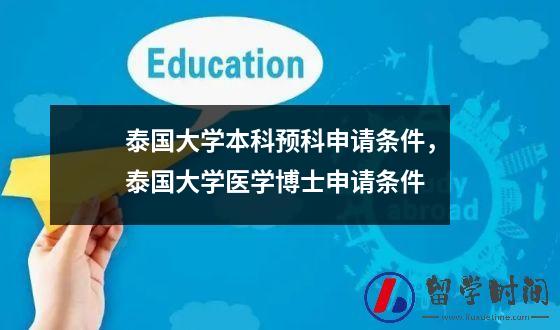 泰国大学本科预科申请条件，泰国大学医学博士申请条件