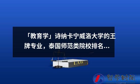 「教育学」诗纳卡宁威洛大学的王牌专业，泰国师范类院校排名第一