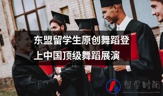 东盟留学生原创舞蹈登上中国顶级舞蹈展演