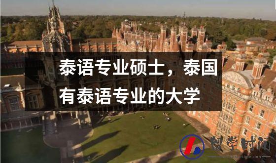 泰语专业硕士，泰国有泰语专业的大学