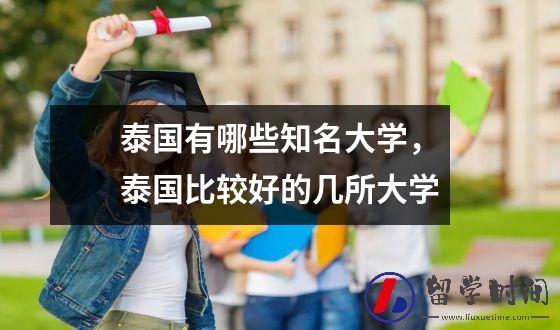 泰国有哪些知名大学，泰国比较好的几所大学