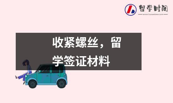 收紧螺丝，留学签证材料