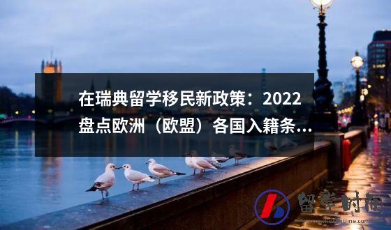 在瑞典留学移民新政策：2022盘点欧洲（欧盟）各国入籍条件