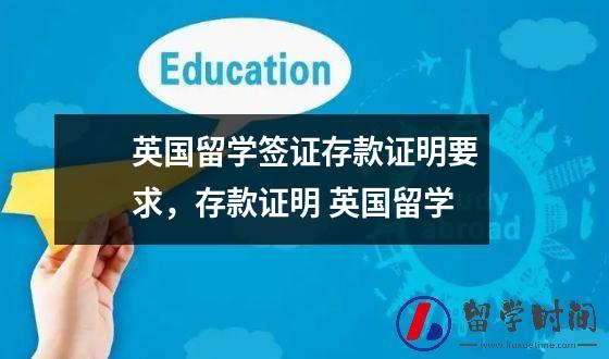 英国留学签证存款证明要求，存款证明 英国留学