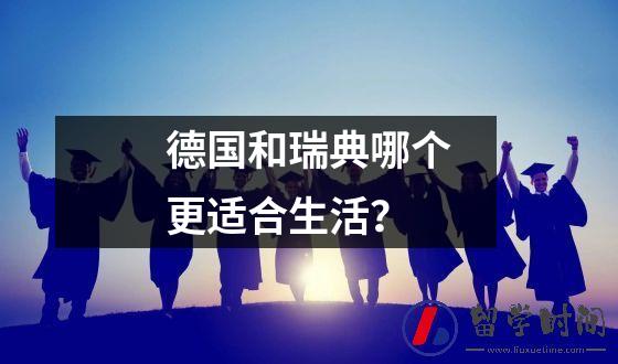德国和瑞典哪个更适合生活？