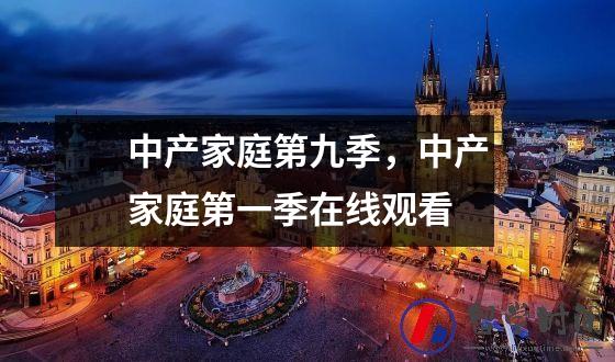 中产家庭第九季，中产家庭第一季在线观看