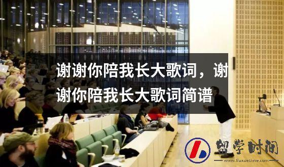 谢谢你陪我长大歌词，谢谢你陪我长大歌词简谱