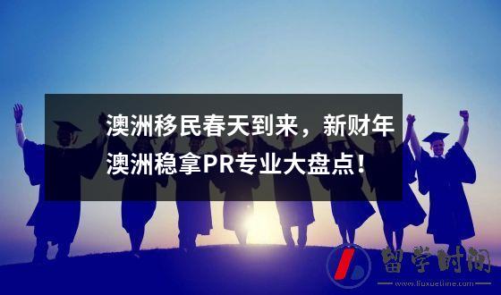 澳洲移民春天到来，新财年澳洲稳拿PR专业大盘点！