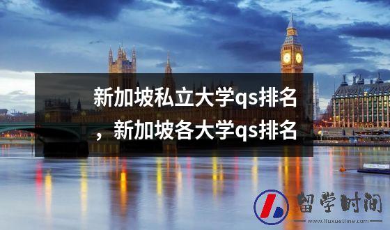 新加坡私立大学qs排名，新加坡各大学qs排名