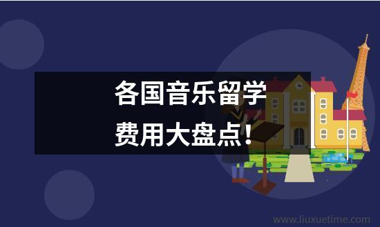各国音乐留学费用大盘点！