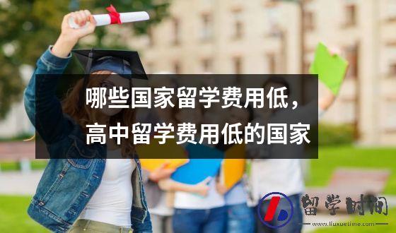 哪些国家留学费用低，高中留学费用低的国家