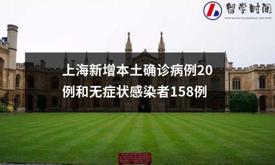 上海新增本土确诊病例20例和无症状感染者158例