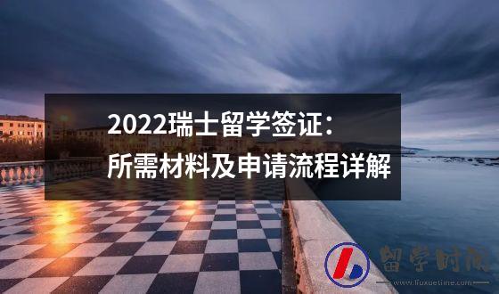 2022瑞士留学签证：所需材料及申请流程详解