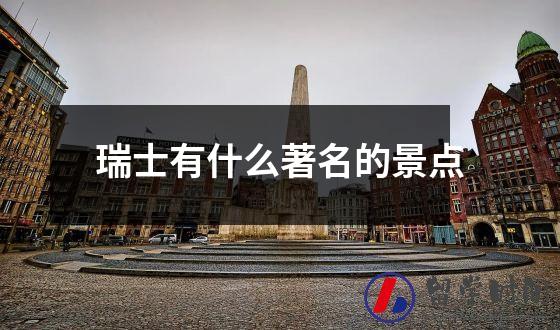 瑞士有什么著名的景点