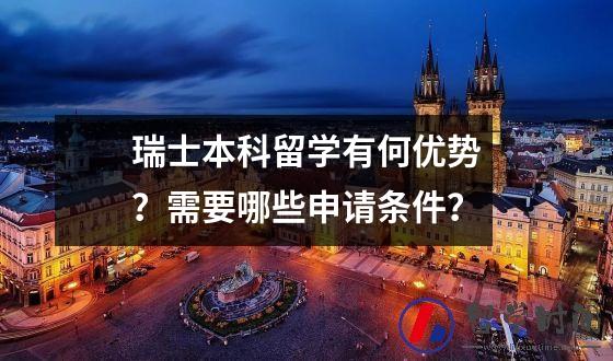 瑞士本科留学有何优势？需要哪些申请条件？