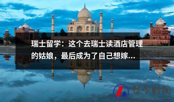 瑞士留学：这个去瑞士读酒店管理的姑娘，最后成为了自己想嫁的人