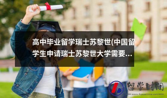 高中毕业留学瑞士苏黎世(中国留学生申请瑞士苏黎世大学需要满足哪些条件？)
