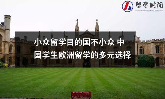 小众留学目的国不小众 中国学生欧洲留学的多元选择