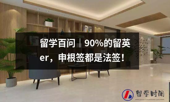 留学百问｜90%的留英er，申根签都是法签！