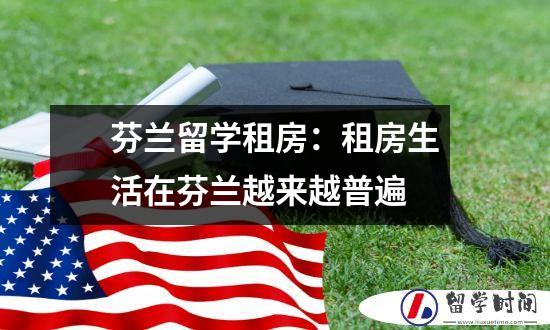 芬兰留学租房：租房生活在芬兰越来越普遍