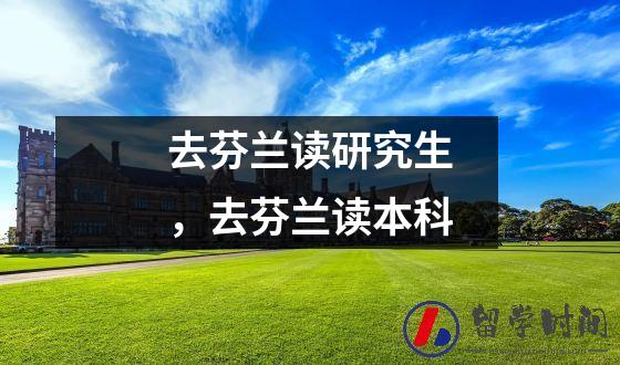 去芬兰读研究生，去芬兰读本科