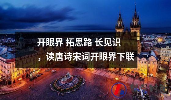 开眼界 拓思路 长见识，读唐诗宋词开眼界下联