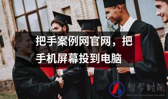 把手案例网官网，把手机屏幕投到电脑