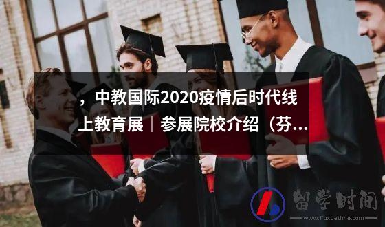 ，中教国际2020疫情后时代线上教育展｜参展院校介绍（芬兰篇）