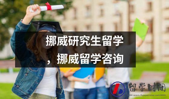 挪威研究生留学，挪威留学咨询