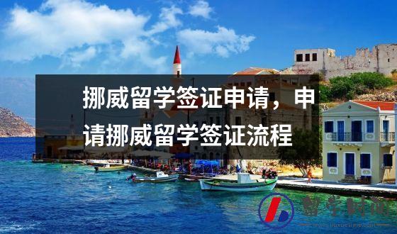 挪威留学签证申请，申请挪威留学签证流程