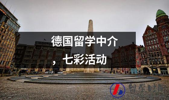 德国留学中介，七彩活动