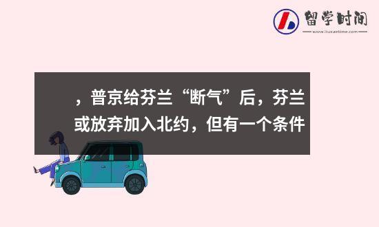，普京给芬兰“断气”后，芬兰或放弃加入北约，但有一个条件