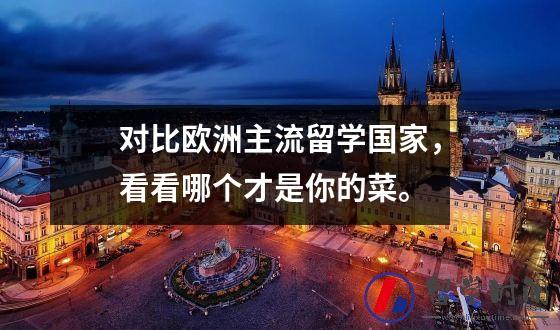 对比欧洲主流留学国家，看看哪个才是你的菜。

