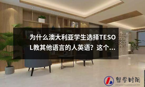 为什么澳大利亚学生选择TESOL教其他语言的人英语？这个专业可以移民吗？
