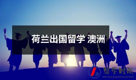 荷兰出国留学 澳洲