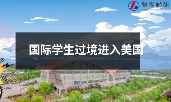 国际学生过境进入美国
