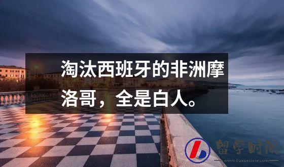 淘汰西班牙的非洲摩洛哥，全是白人。
