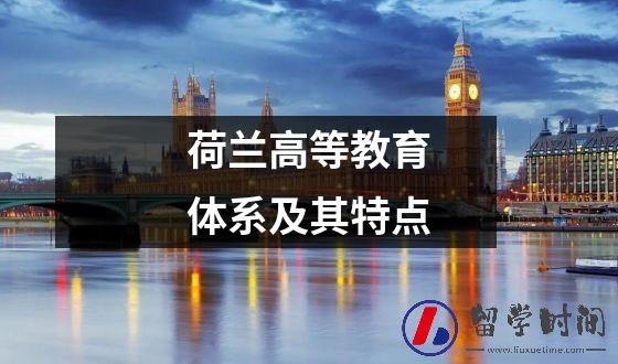 荷兰高等教育体系及其特点
