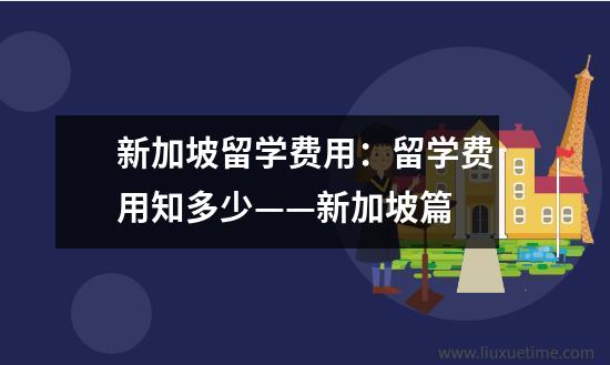 新加坡留学费用：留学费用知多少——新加坡篇