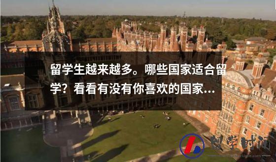 留学生越来越多。哪些国家适合留学？看看有没有你喜欢的国家！

