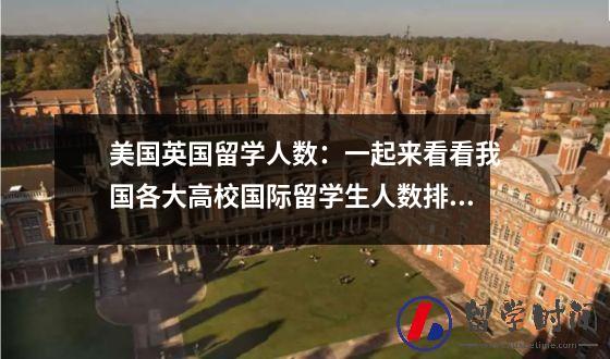 美国英国留学人数：一起来看看我国各大高校国际留学生人数排行榜，哪所最令人吃惊？