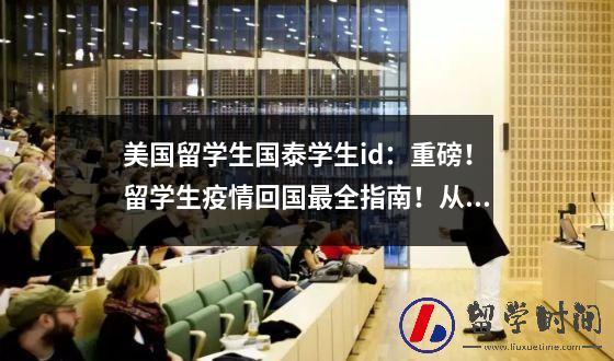 美国留学生国泰学生id：重磅！留学生疫情回国最全指南！从选航班到入境，都给你安排得明明白白