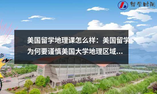 美国留学地理课怎么样：美国留学为何要谨慎美国大学地理区域？城市，农村，郊区如何选择